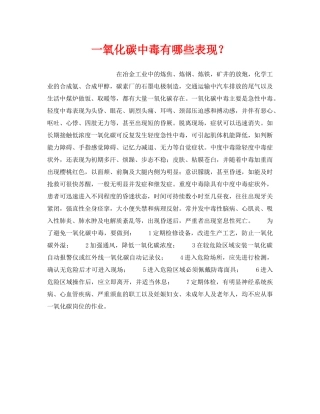 《安全管理》之一氧化碳中毒有哪些表现？ 