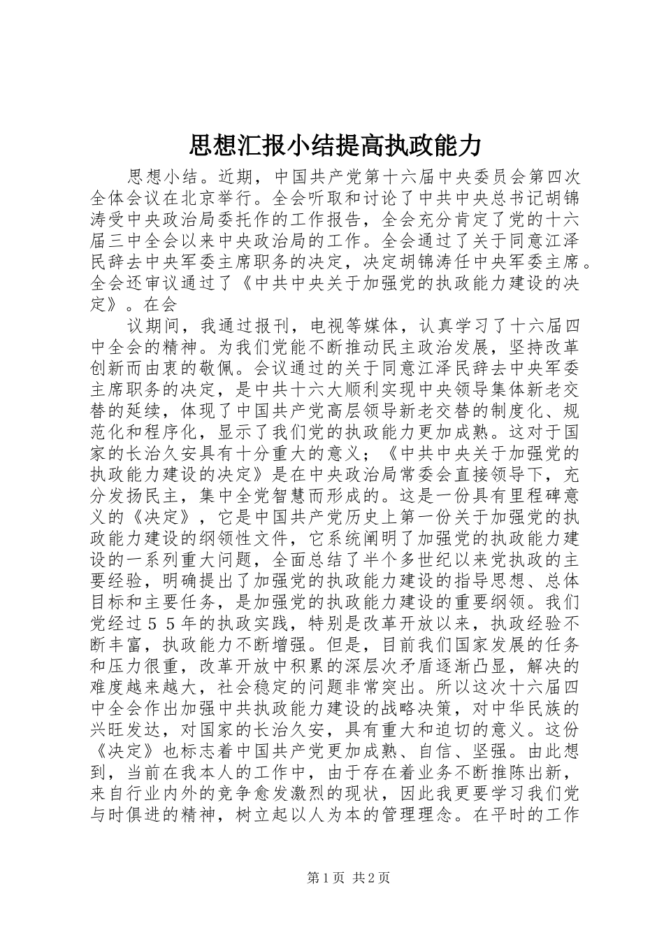 思想汇报小结提高执政能力 _第1页