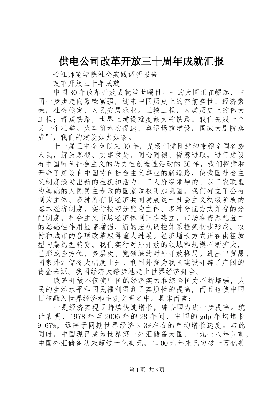 供电公司改革开放三十周年成就汇报 _第1页