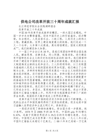 供电公司改革开放三十周年成就汇报 