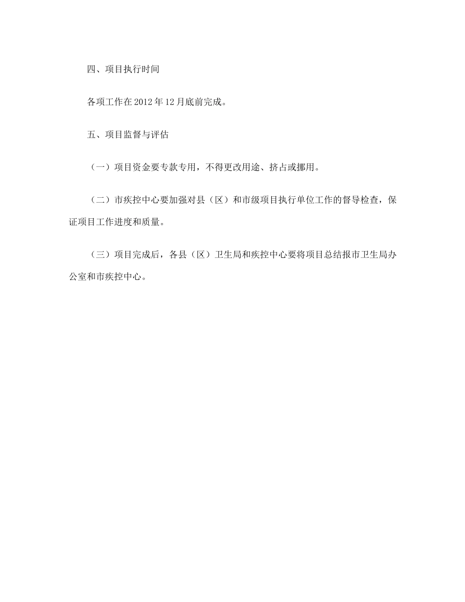 XXXX中央补助重大公共卫生服务项目疟疾防治张掖市实施_第3页