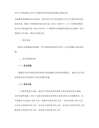 XXXX中央补助重大公共卫生服务项目疟疾防治张掖市实施