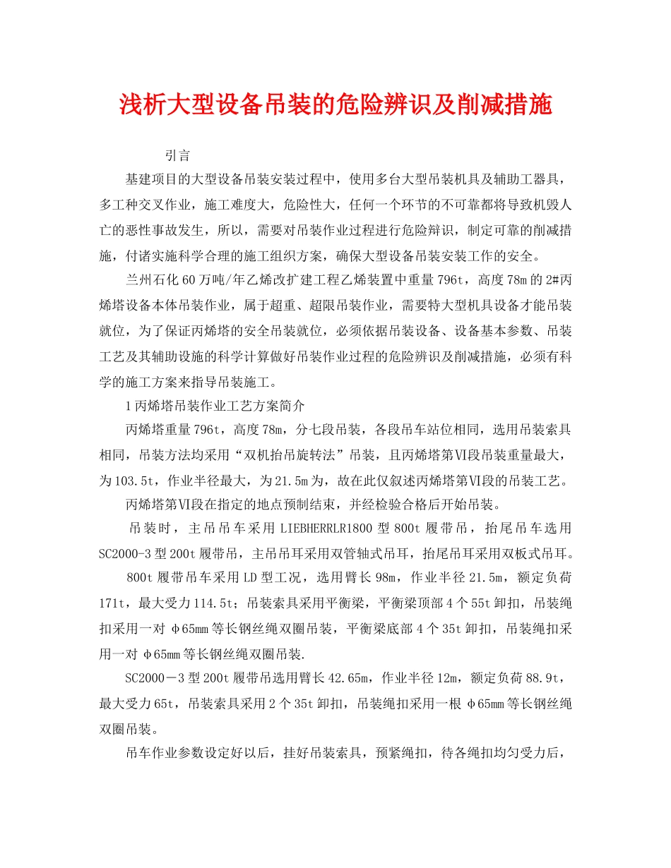 《安全管理》之浅析大型设备吊装的危险辨识及削减措施 _第1页