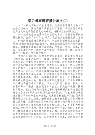 学习考察调研报告范文