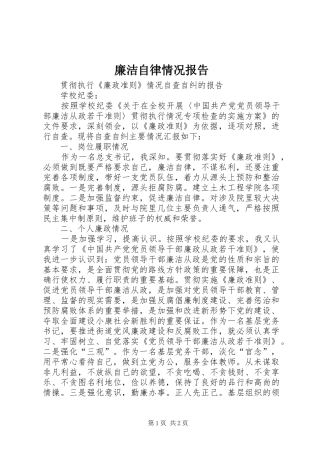廉洁自律情况报告 