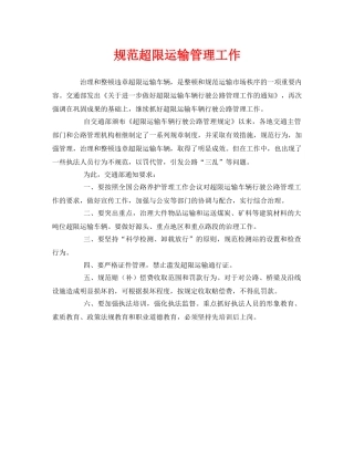 《安全管理》之规范超限运输管理工作 