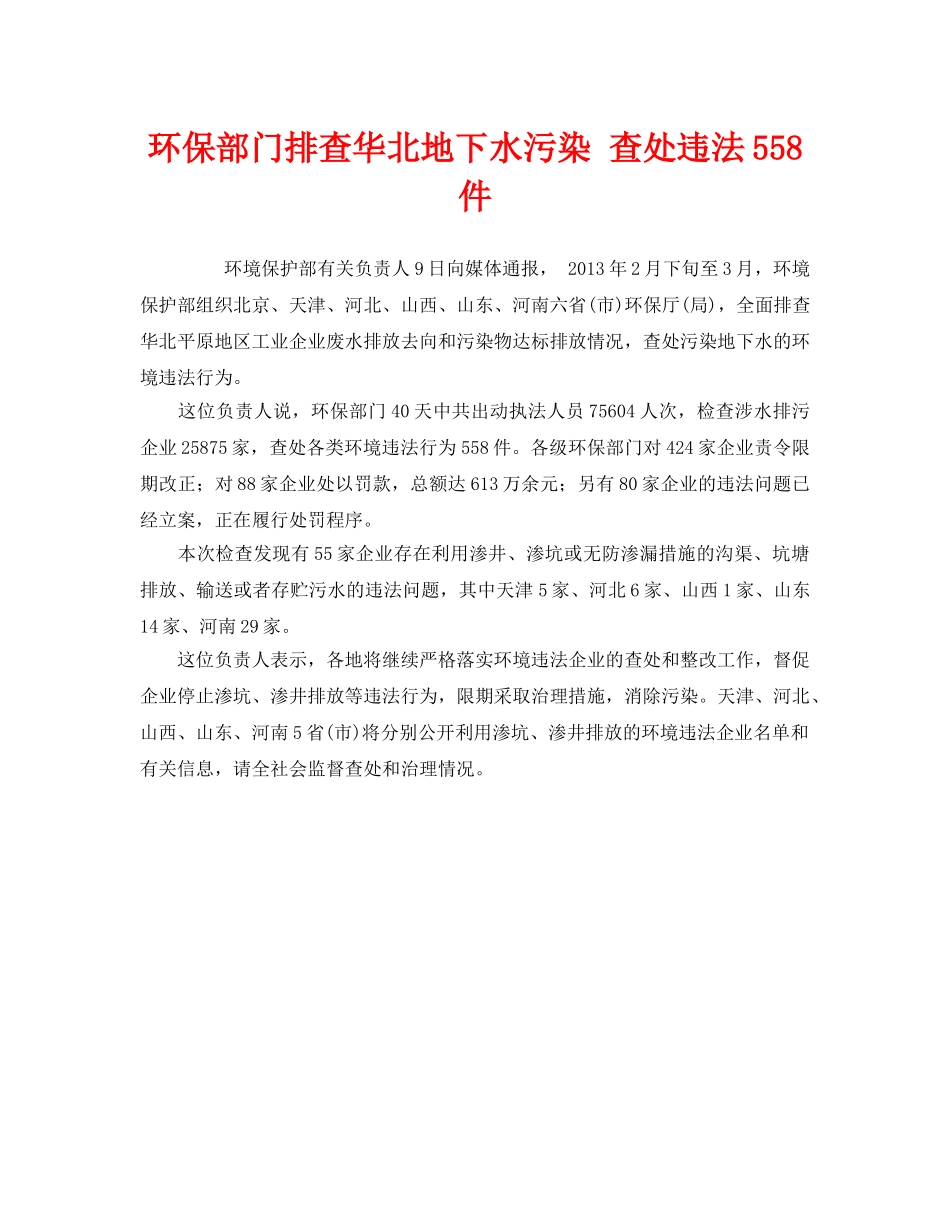 《安全管理环保》之环保部门排查华北地下水污染 查处违法558件 _第1页