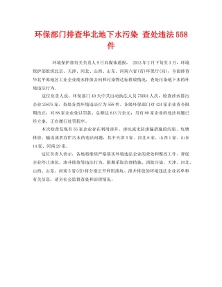 《安全管理环保》之环保部门排查华北地下水污染 查处违法558件 