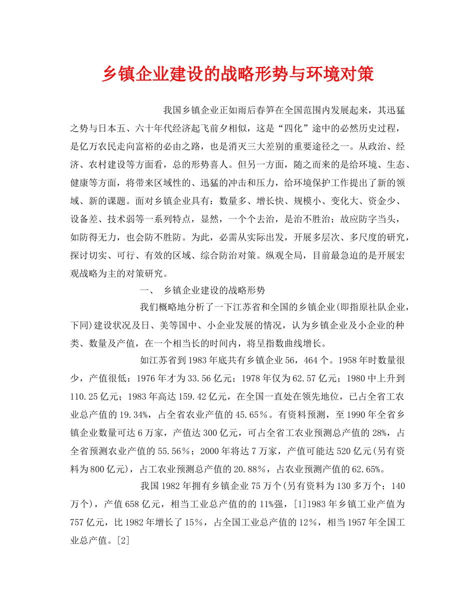 《安全管理环保》之乡镇企业建设的战略形势与环境对策 _第1页