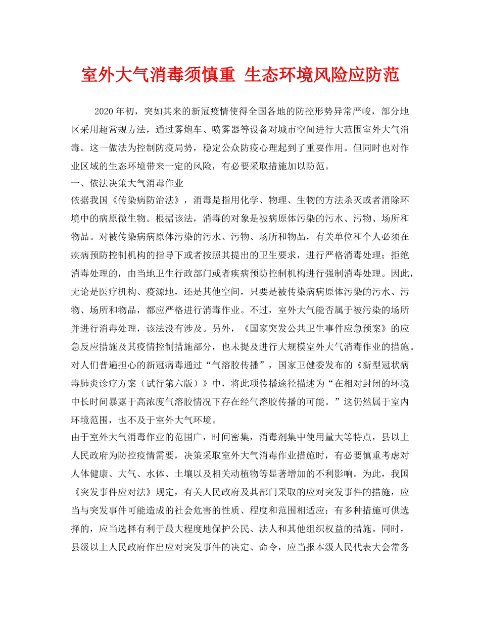 《安全管理环保》之室外大气消毒须慎重 生态环境风险应防范 _第1页