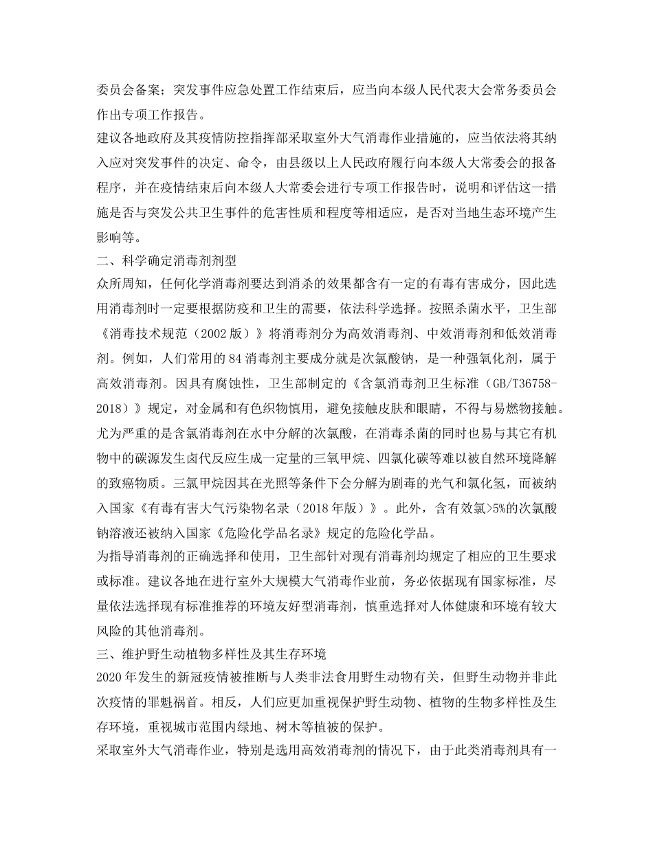 《安全管理环保》之室外大气消毒须慎重 生态环境风险应防范 _第2页