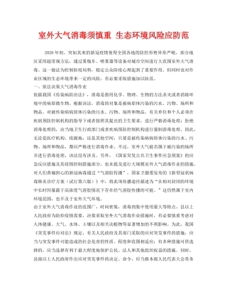 《安全管理环保》之室外大气消毒须慎重 生态环境风险应防范 