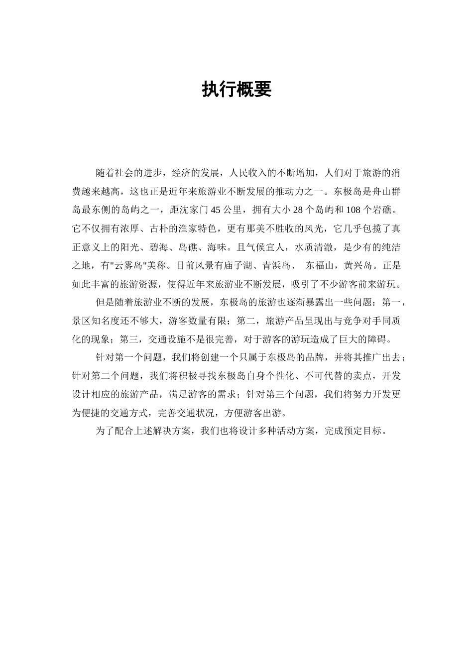 舟山东极岛营销策划书_第3页