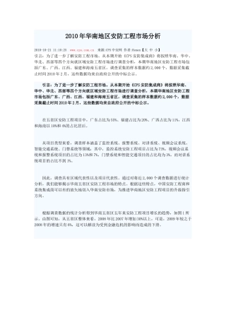 XXXX年华南地区安防工程市场分析