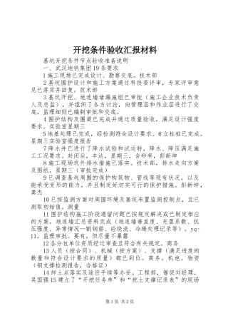 开挖条件验收汇报材料 