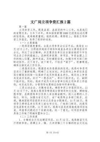 文广局立项争资汇报2篇