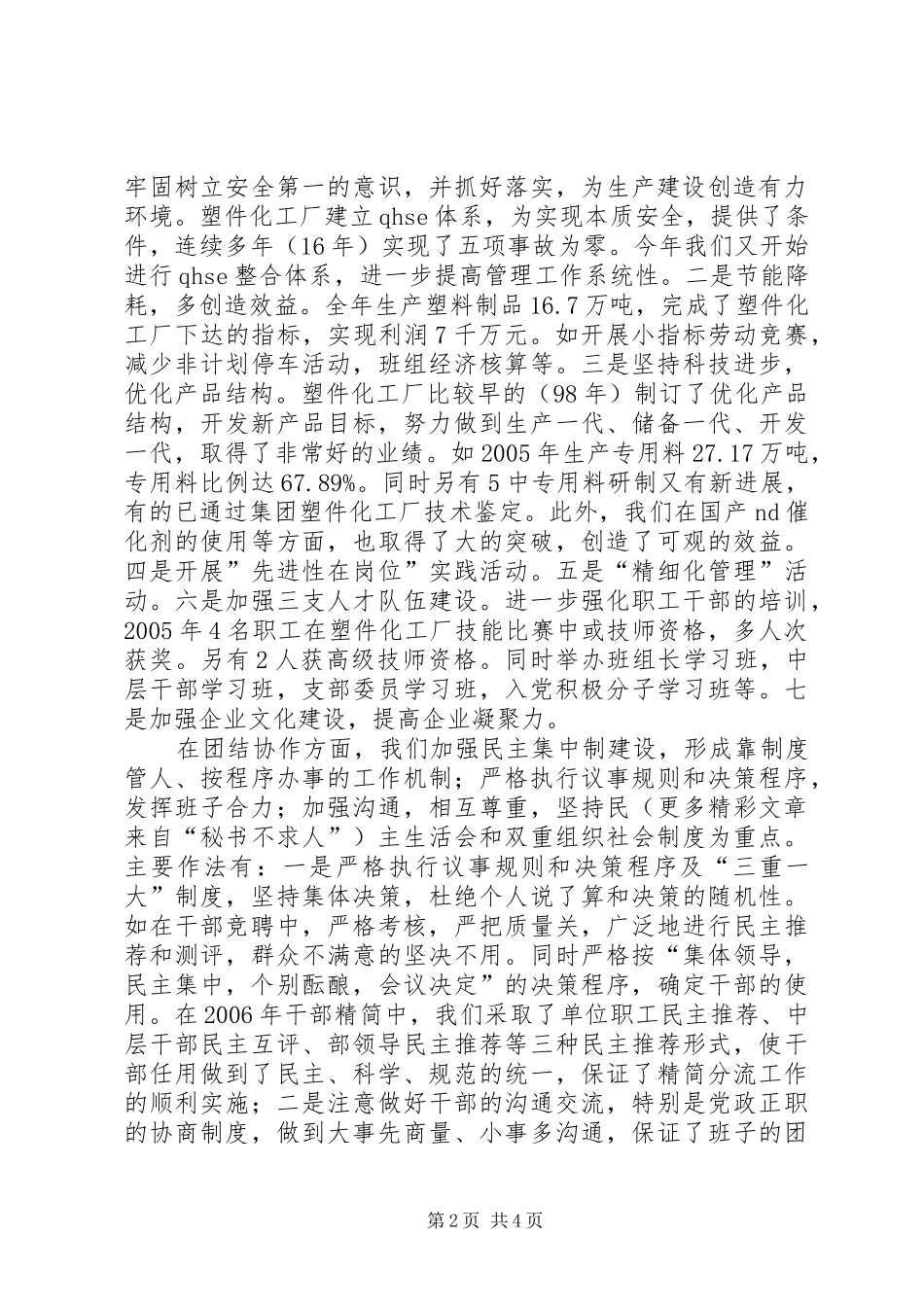 塑件化工厂创建四好班子活动情况汇报 _第2页