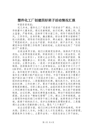 塑件化工厂创建四好班子活动情况汇报 