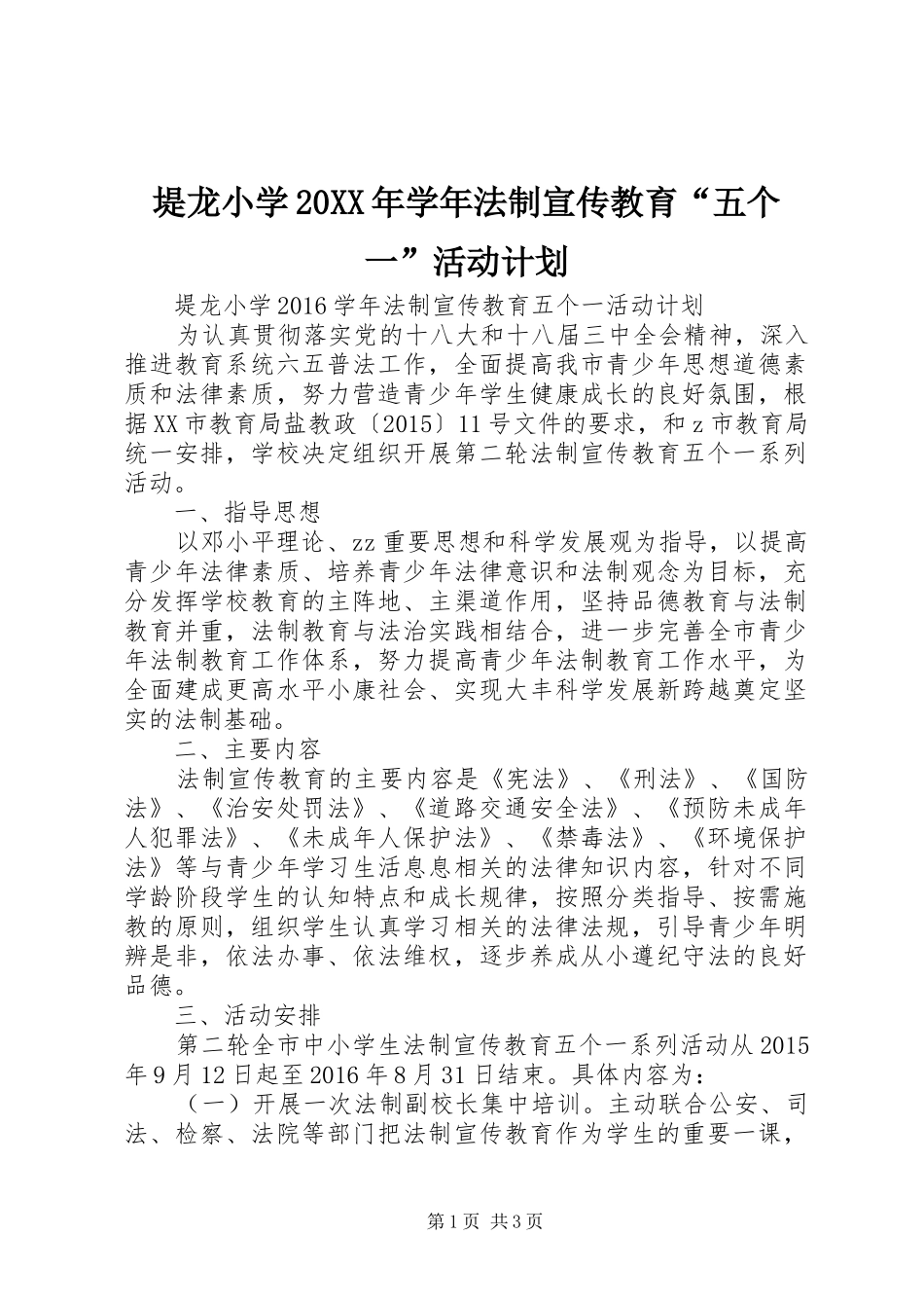 堤龙小学20XX年学年法制宣传教育“五个一”活动计划_第1页