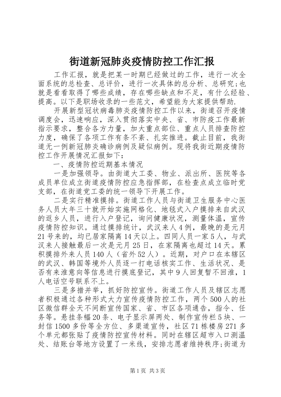 街道新冠肺炎疫情防控工作汇报 _第1页