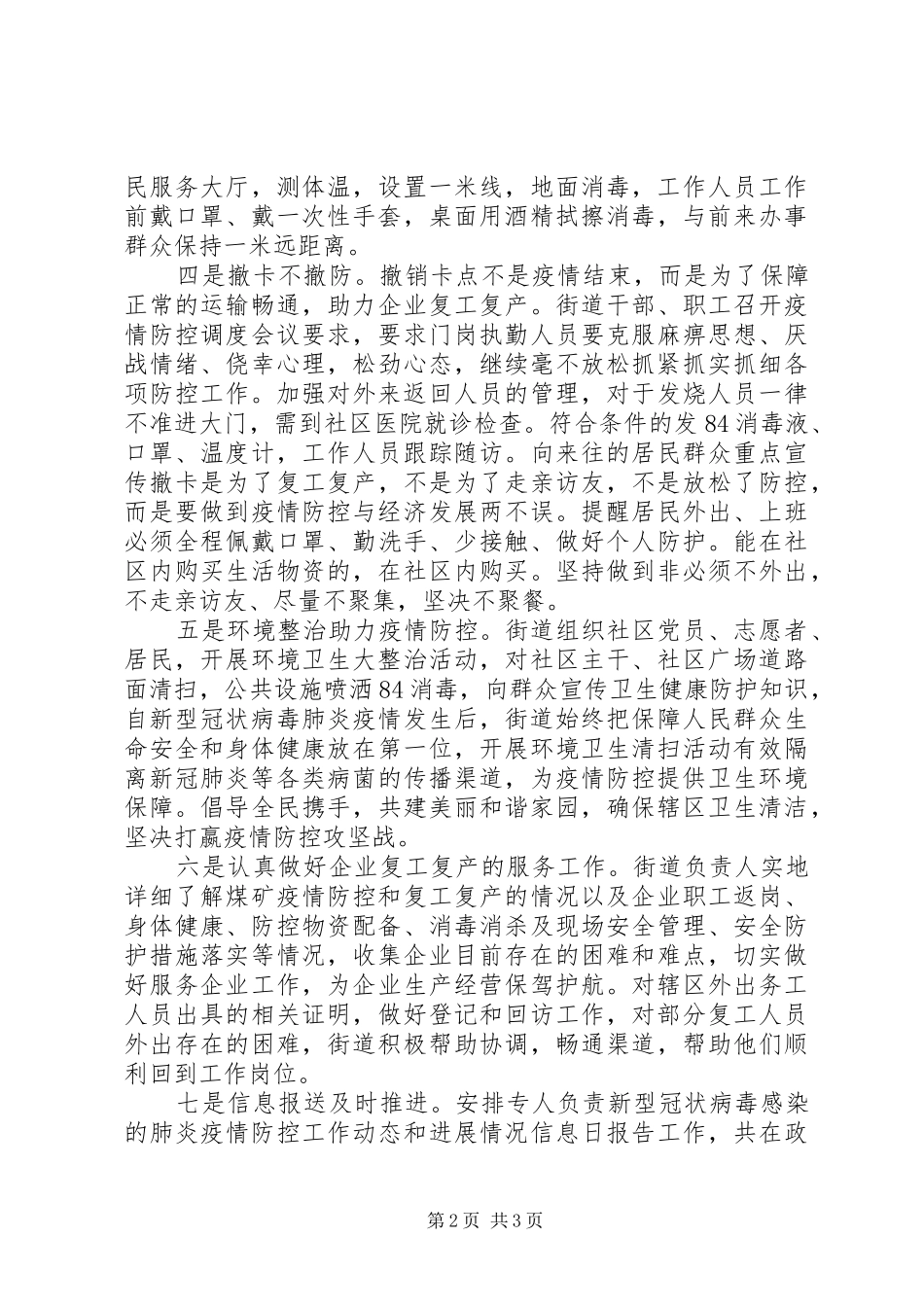 街道新冠肺炎疫情防控工作汇报 _第2页