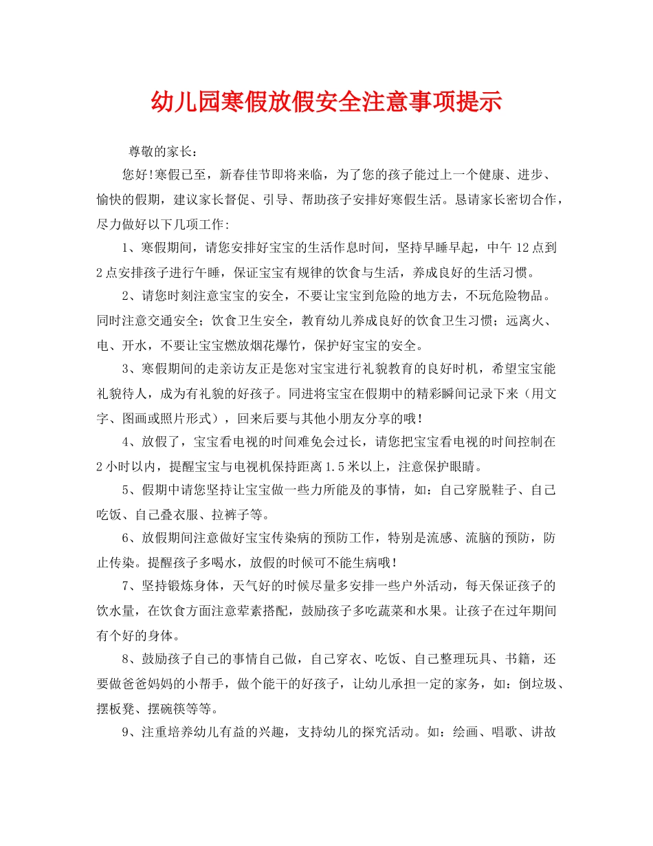 《安全常识-灾害防范》之幼儿园寒假放假安全注意事项提示 _第1页