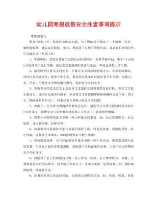 《安全常识-灾害防范》之幼儿园寒假放假安全注意事项提示 