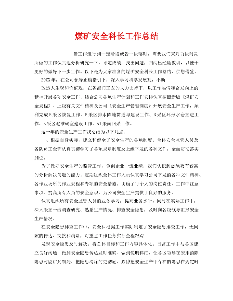 《安全管理文档》之煤矿安全科长工作总结 _第1页