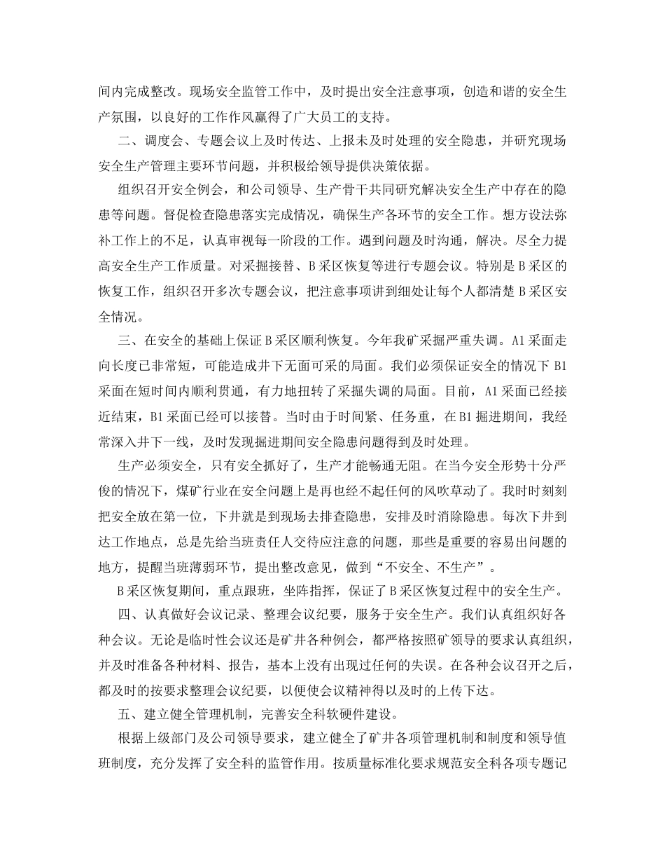 《安全管理文档》之煤矿安全科长工作总结 _第2页
