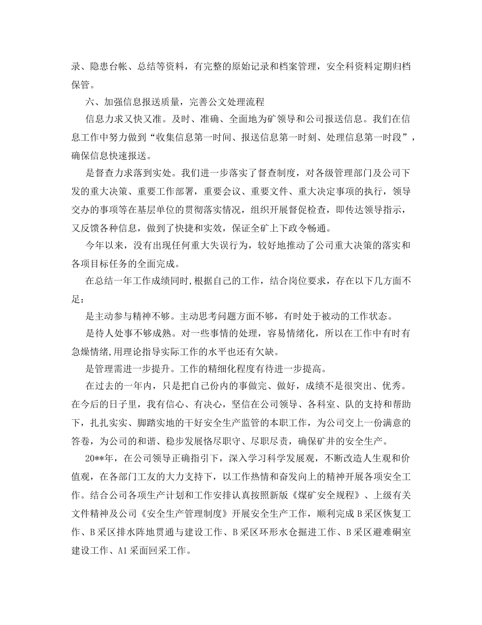 《安全管理文档》之煤矿安全科长工作总结 _第3页