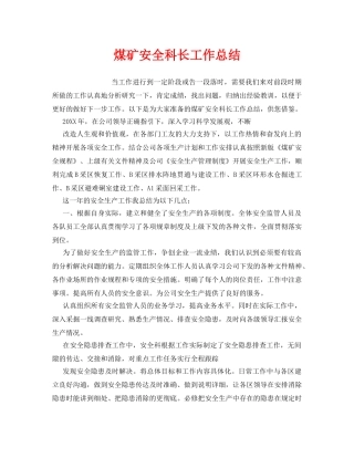 《安全管理文档》之煤矿安全科长工作总结 
