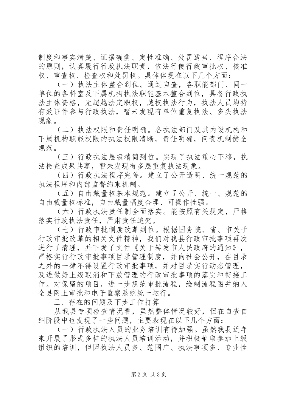 监察局行政执法检查工作汇报 _第2页