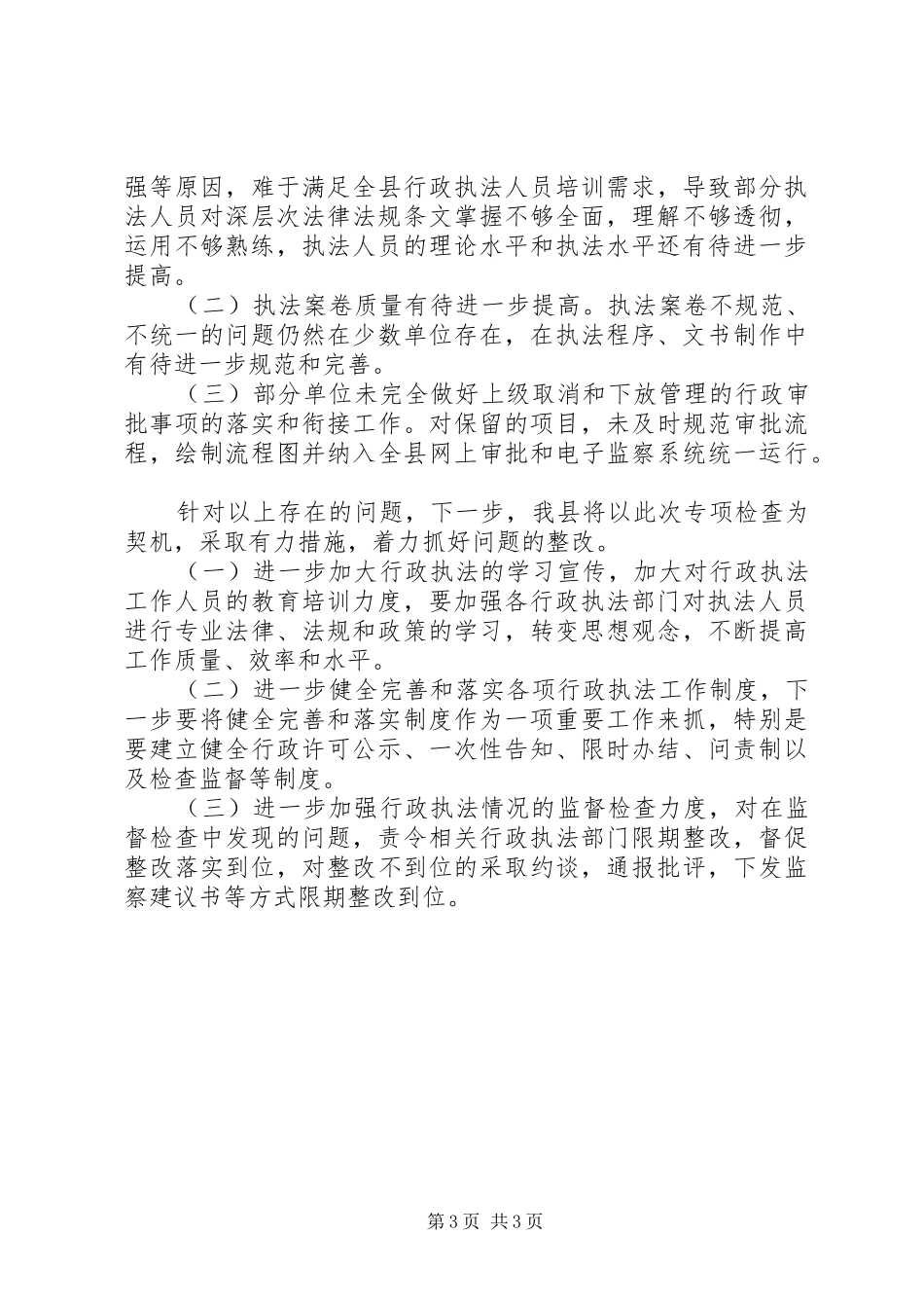 监察局行政执法检查工作汇报 _第3页