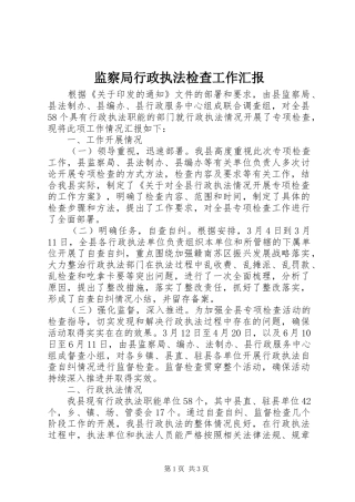 监察局行政执法检查工作汇报 