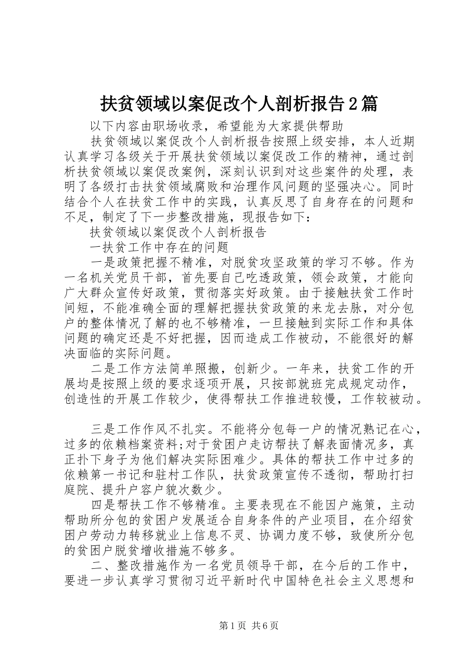 扶贫领域以案促改个人剖析报告2篇_第1页