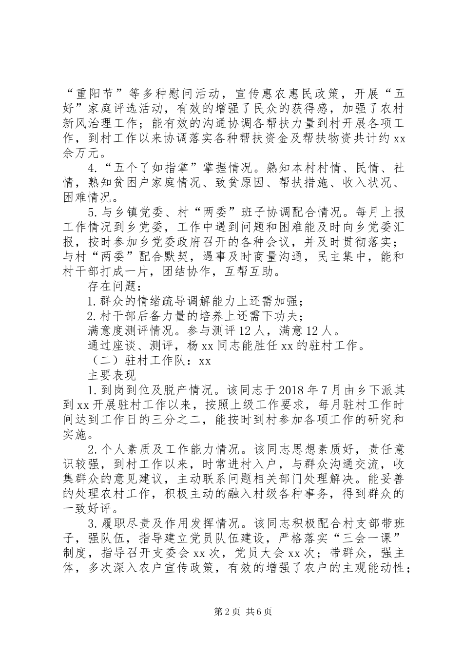 乡镇帮扶力量驻村工作分析研判报告 _第2页