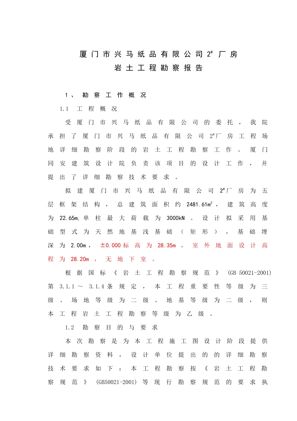 厦门市兴马纸品有限公司2#厂房报告书_第1页