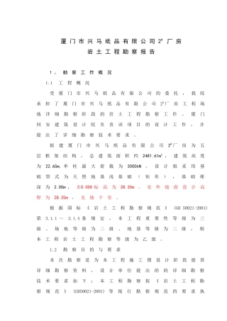 厦门市兴马纸品有限公司2#厂房报告书