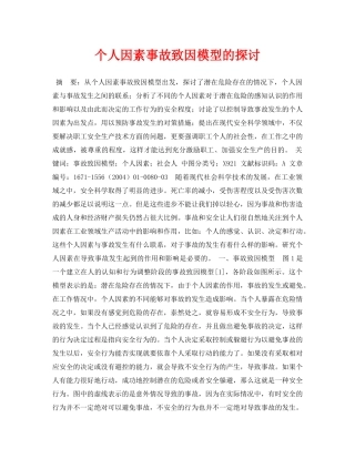 《安全管理论文》之个人因素事故致因模型的探讨 