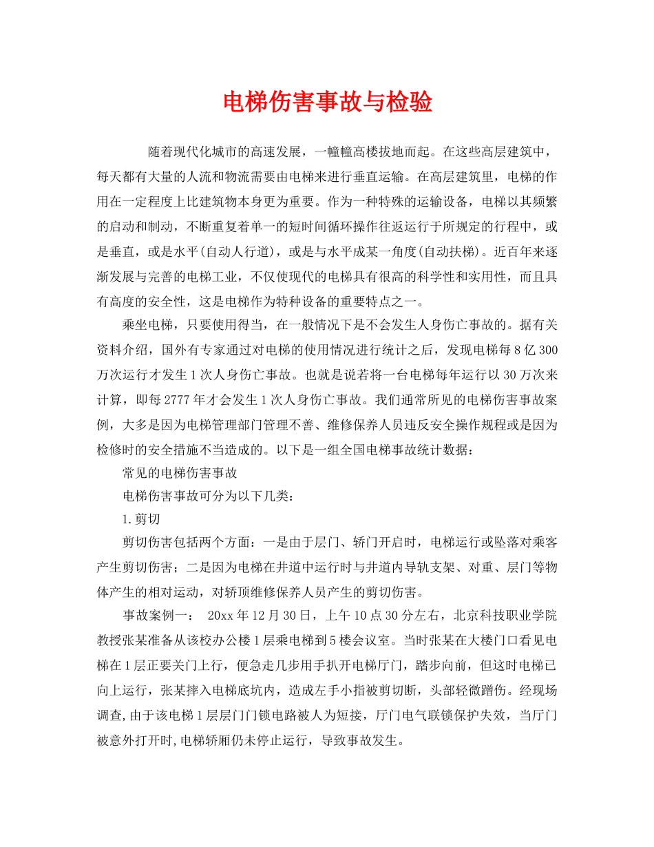 《安全管理》之电梯伤害事故与检验 _第1页