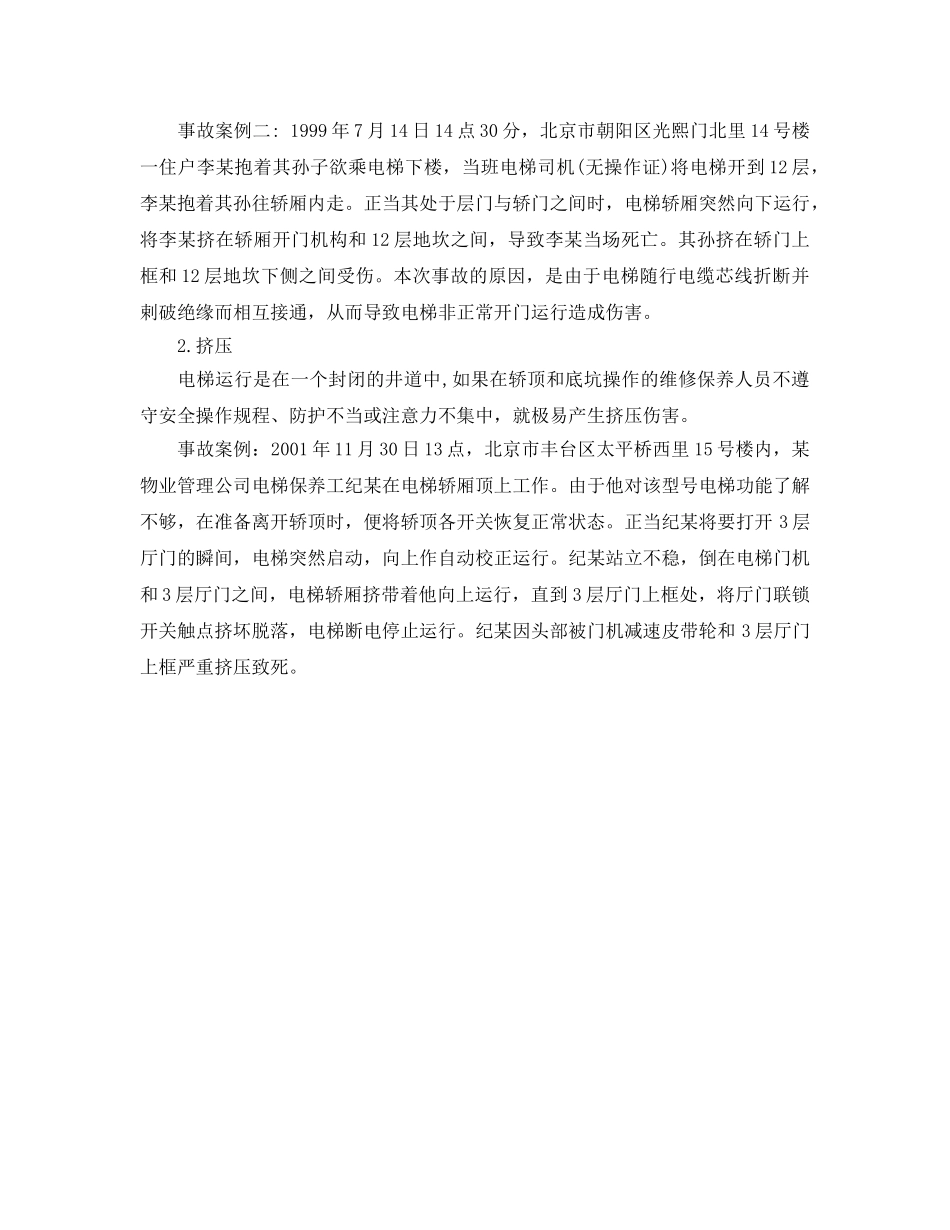 《安全管理》之电梯伤害事故与检验 _第2页