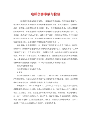 《安全管理》之电梯伤害事故与检验 