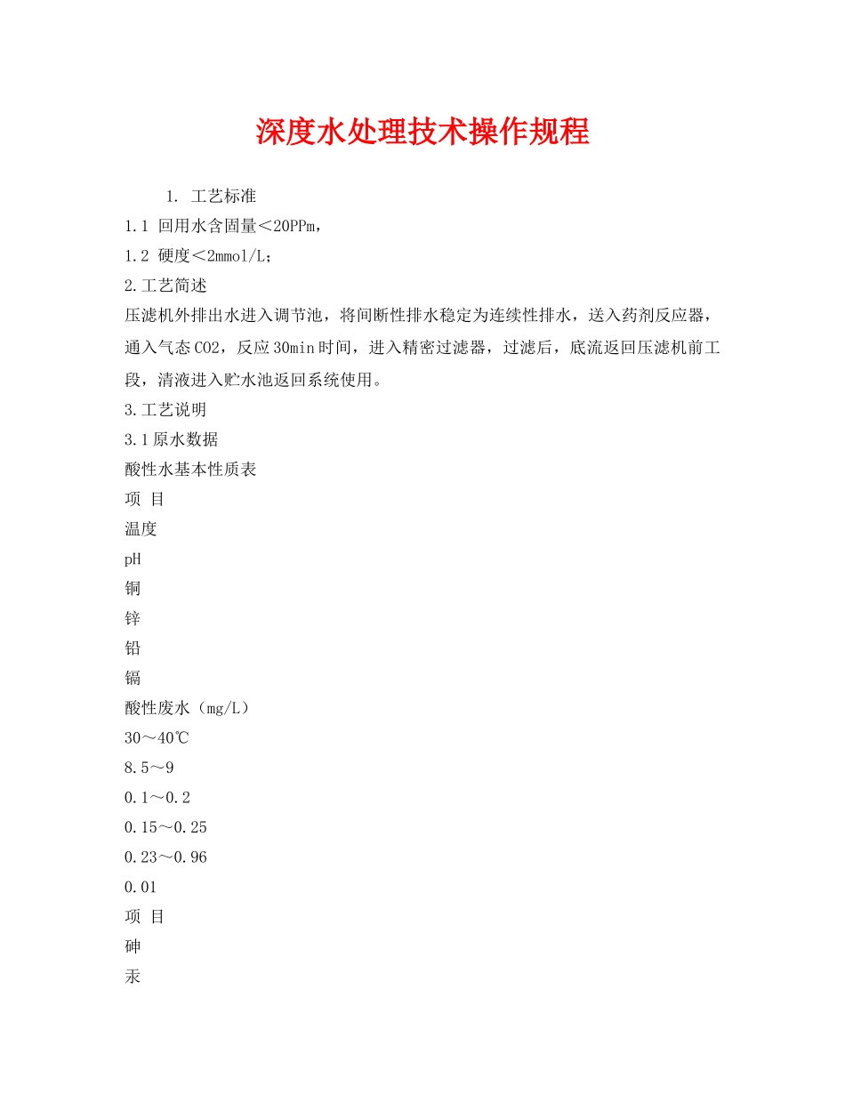 《安全操作规程》之深度水处理技术操作规程 _第1页
