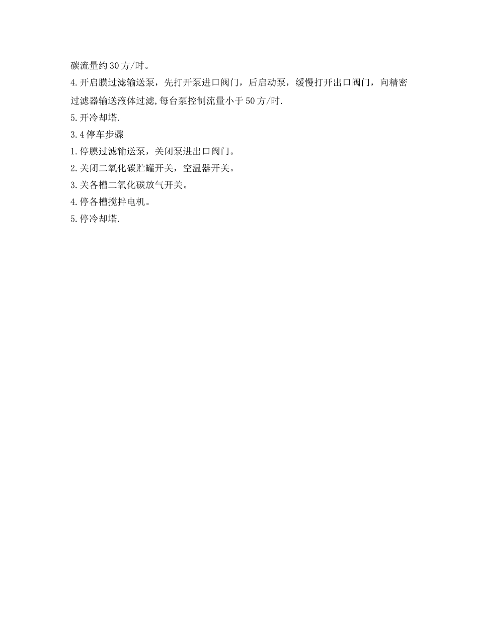 《安全操作规程》之深度水处理技术操作规程 _第3页