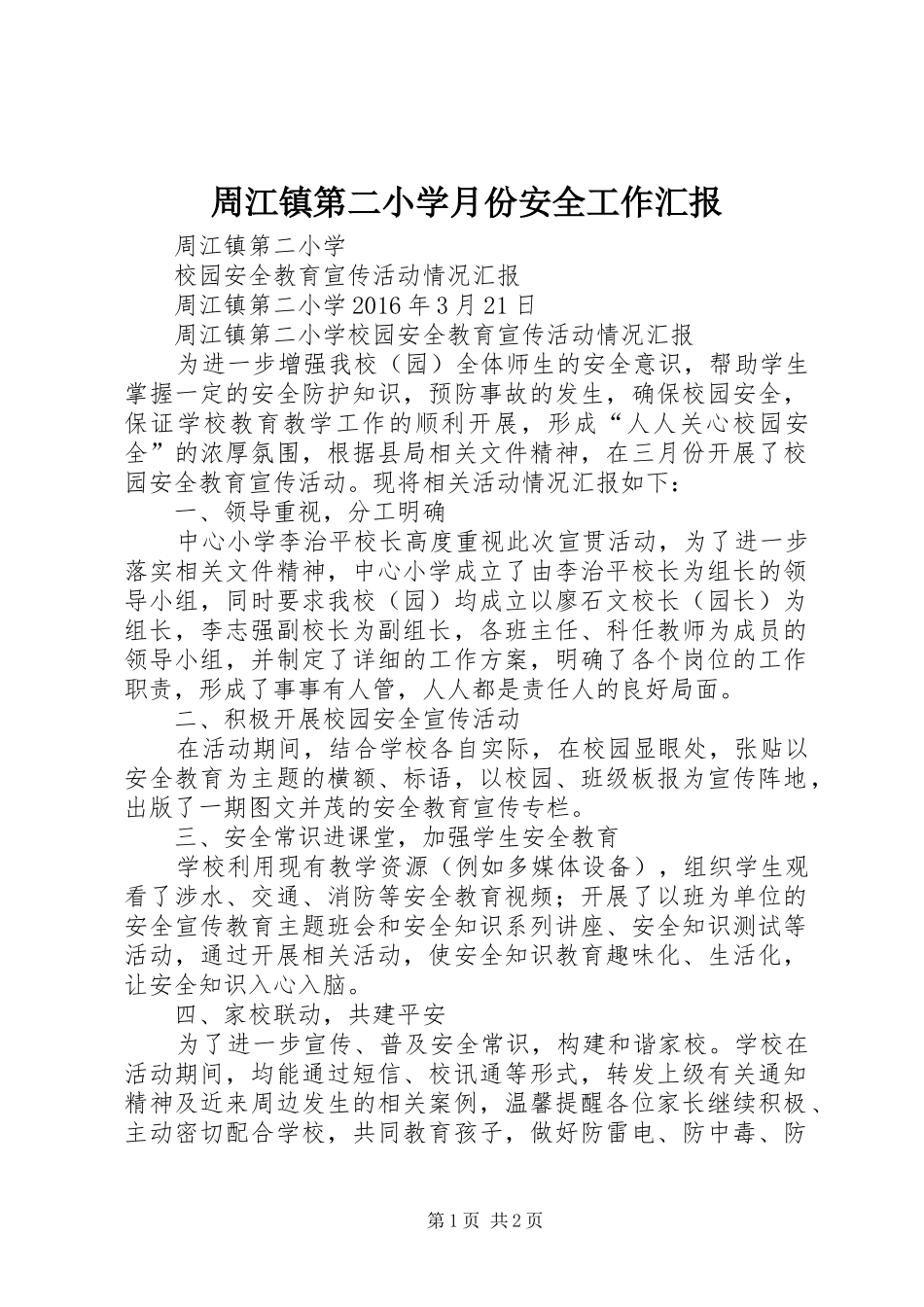 周江镇第二小学月份安全工作汇报 _第1页