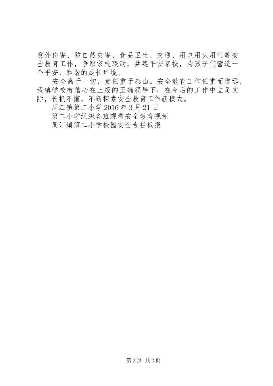 周江镇第二小学月份安全工作汇报 _第2页