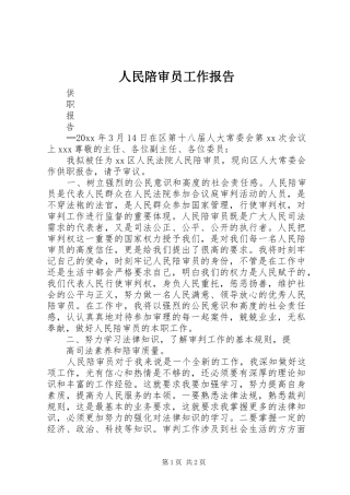 人民陪审员工作报告 