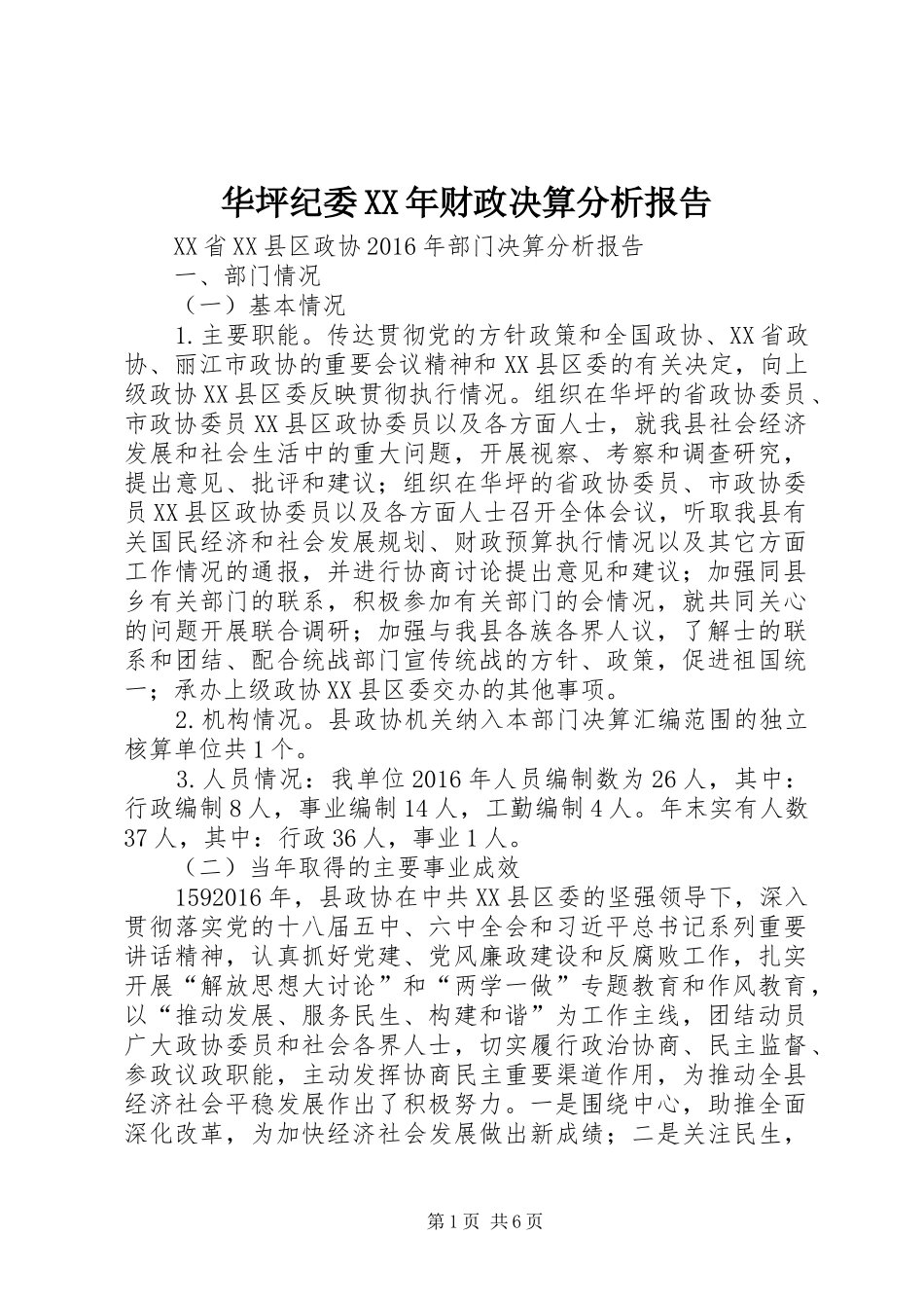 华坪纪委XX年财政决算分析报告 _第1页