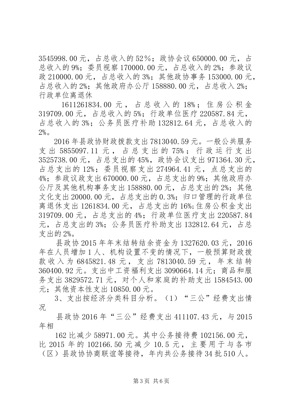 华坪纪委XX年财政决算分析报告 _第3页