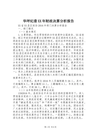 华坪纪委XX年财政决算分析报告 